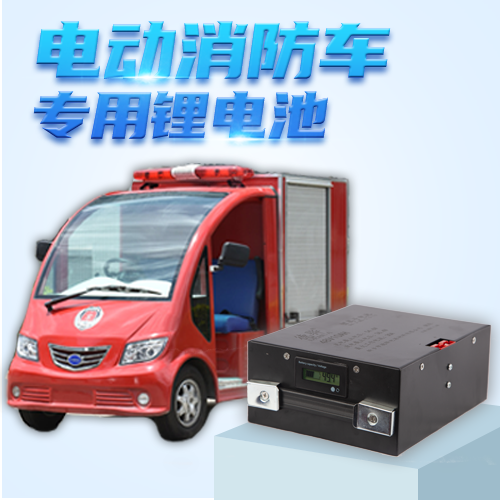 電動(dòng)消防車(chē)鋰電池